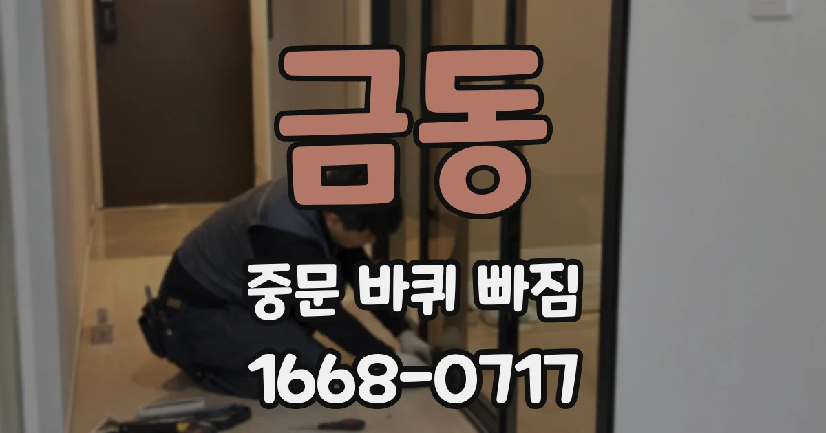 금동 중문 바퀴 빠짐