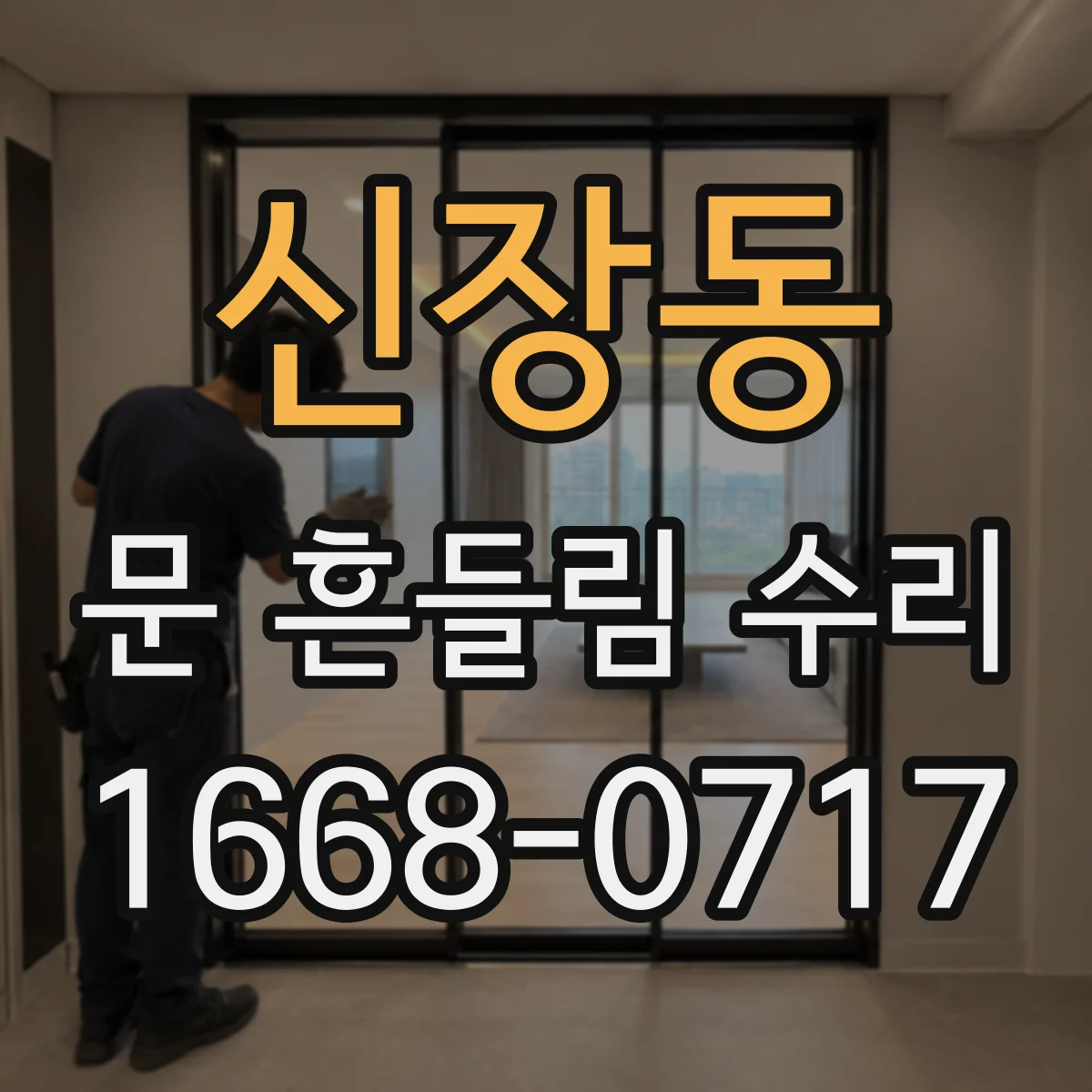 신장동 문 흔들림 수리
