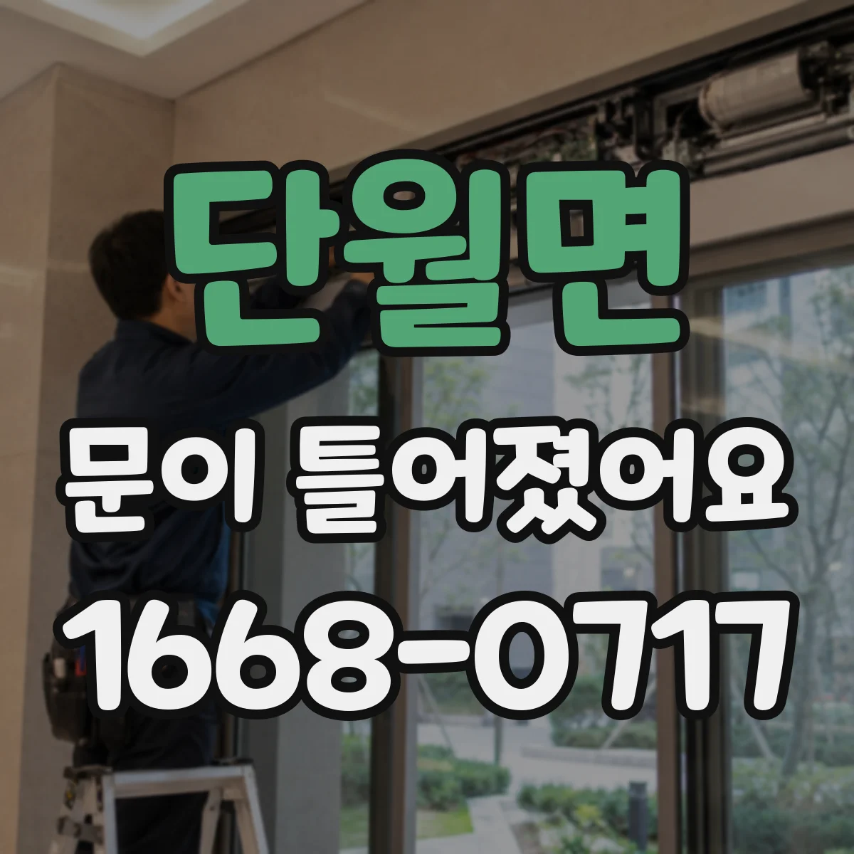 단월면 문이 틀어졌어요