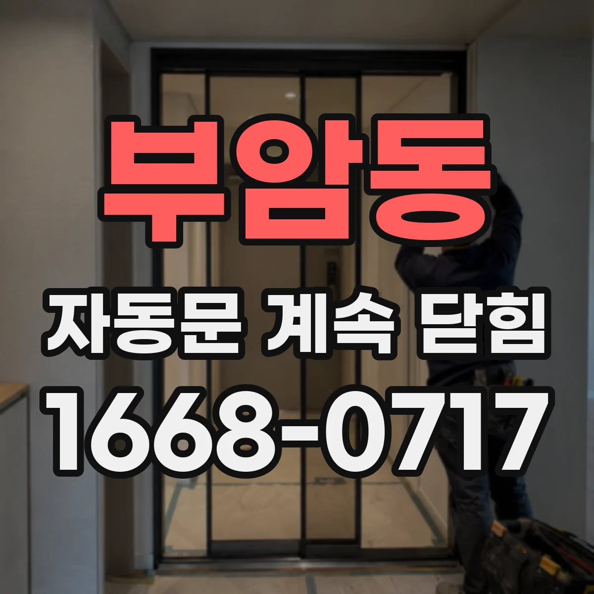 부암동 자동문 계속 닫힘