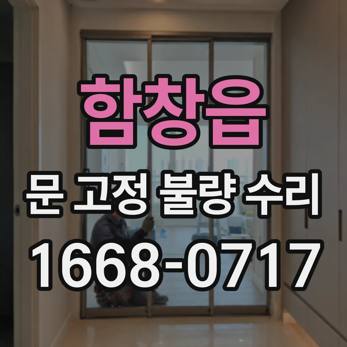 함창읍 문 고정 불량 수리