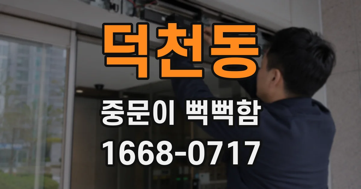 덕천동 중문이 뻑뻑함