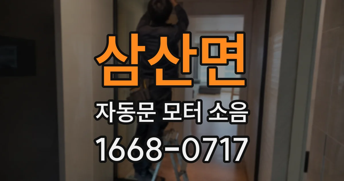 삼산면 자동문 모터 소음