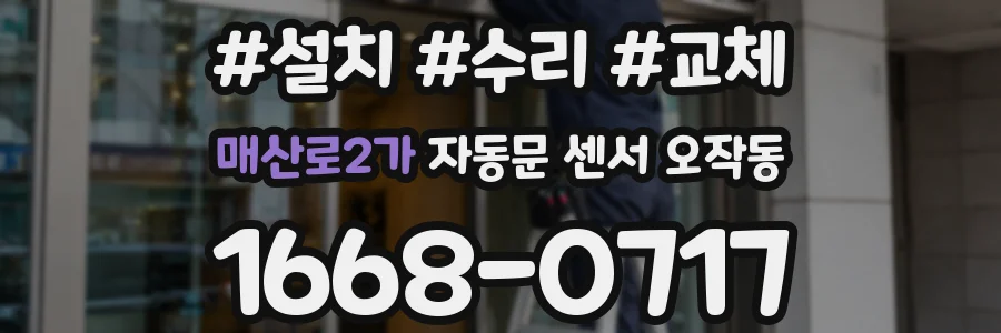 매산로2가 자동문 센서 오작동