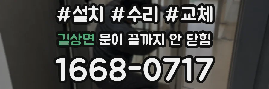 길상면 문이 끝까지 안 닫힘