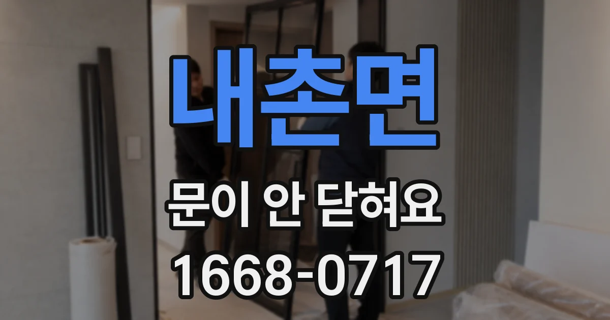 내촌면 문이 안 닫혀요