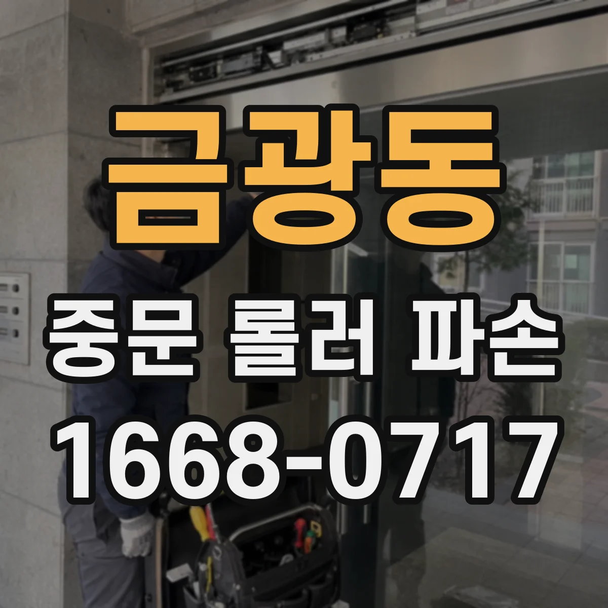 금광동 중문 롤러 파손