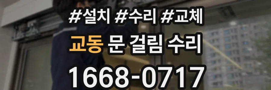 교동 문 걸림 수리