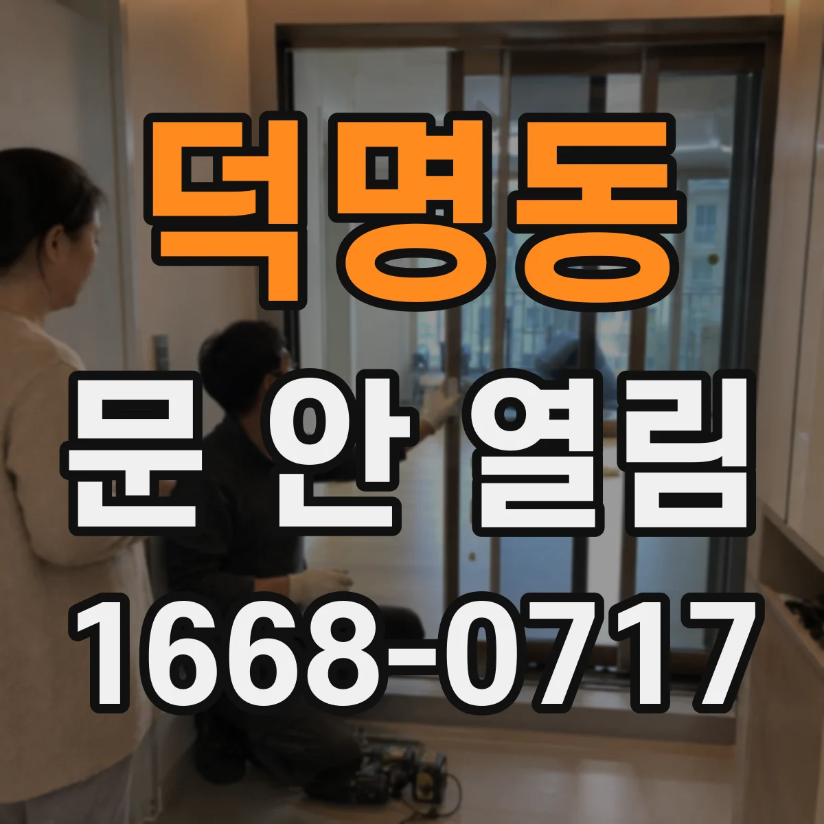 덕명동 문 안 열림
