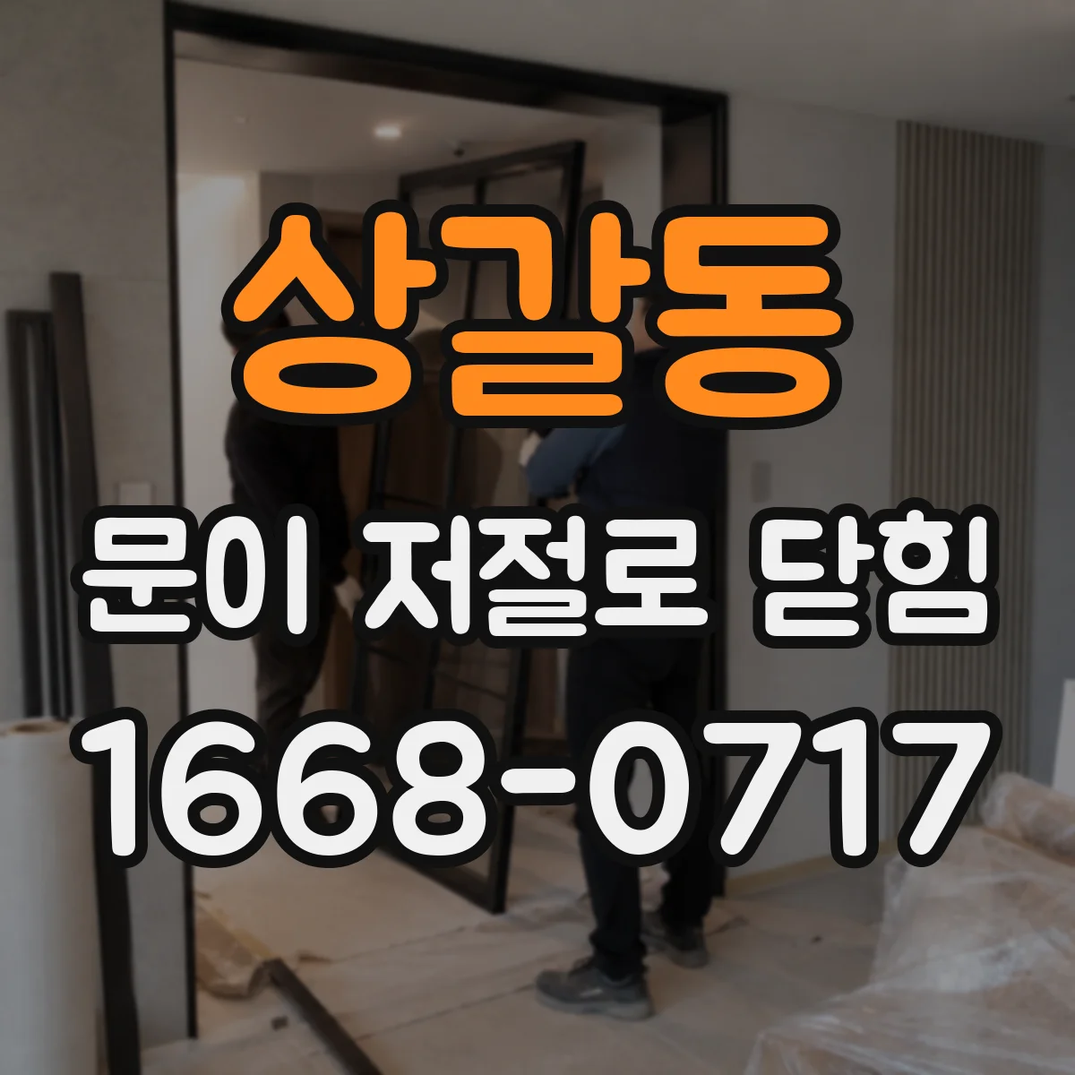상갈동 문이 저절로 닫힘