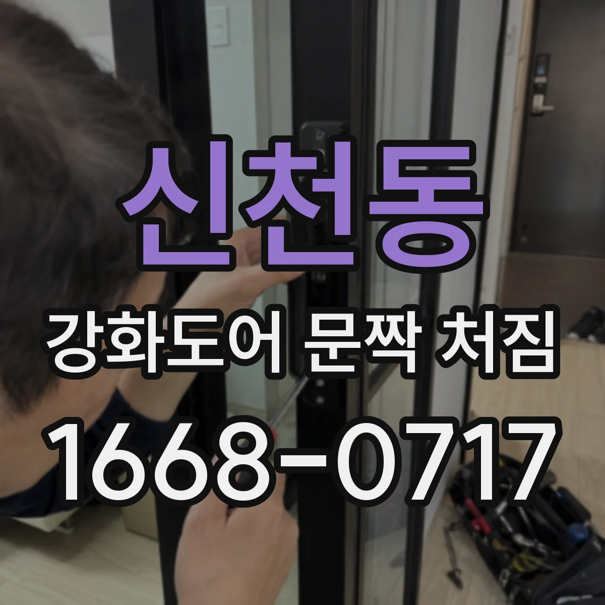 신천동 강화도어 문짝 처짐