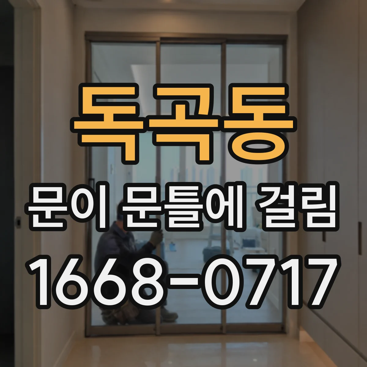 독곡동 문이 문틀에 걸림