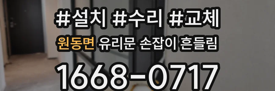 원동면 유리문 손잡이 흔들림