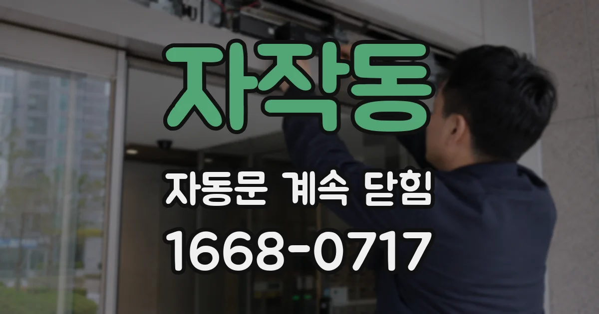자작동 자동문 계속 닫힘