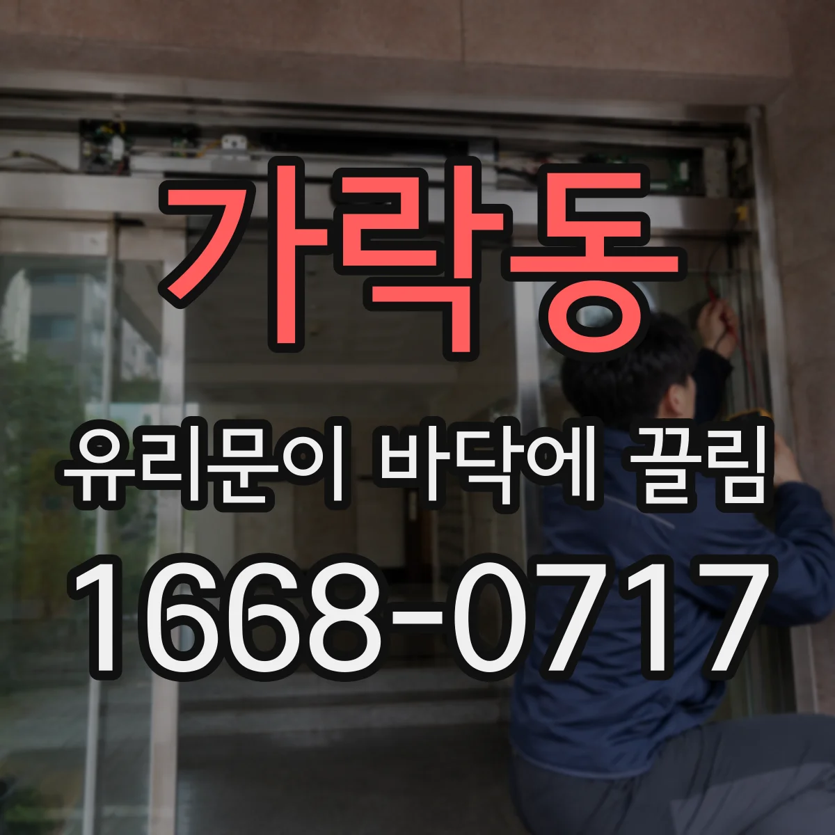 가락동 유리문이 바닥에 끌림
