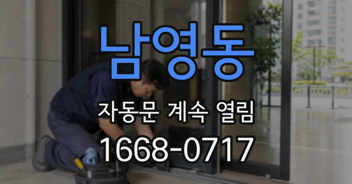 남영동 자동문 계속 열림