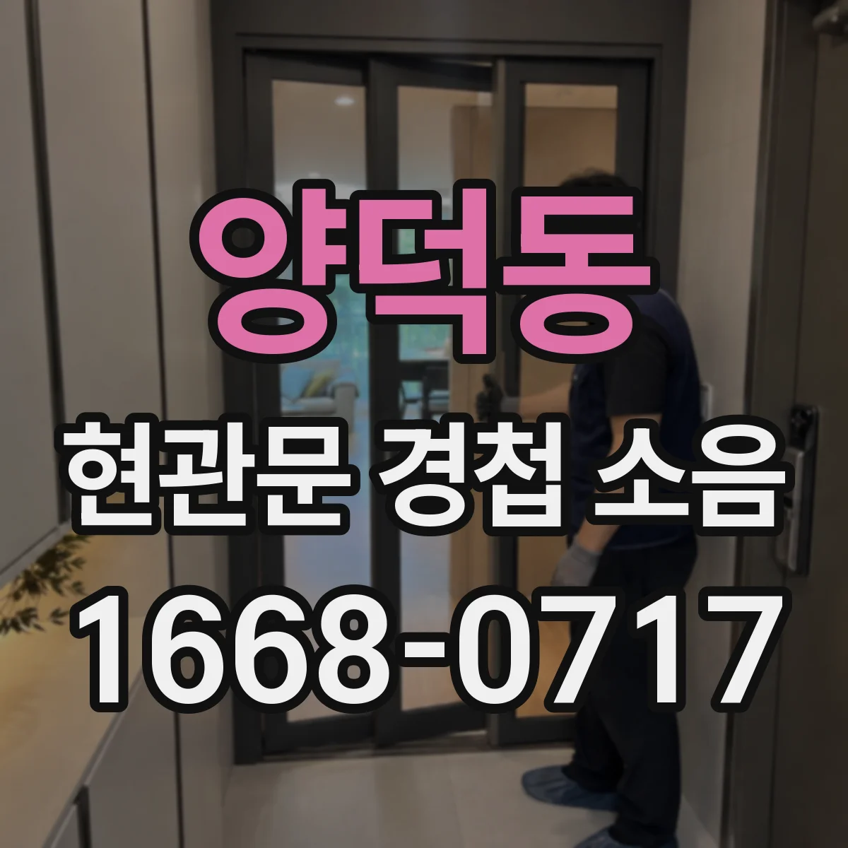 양덕동 현관문 경첩 소음