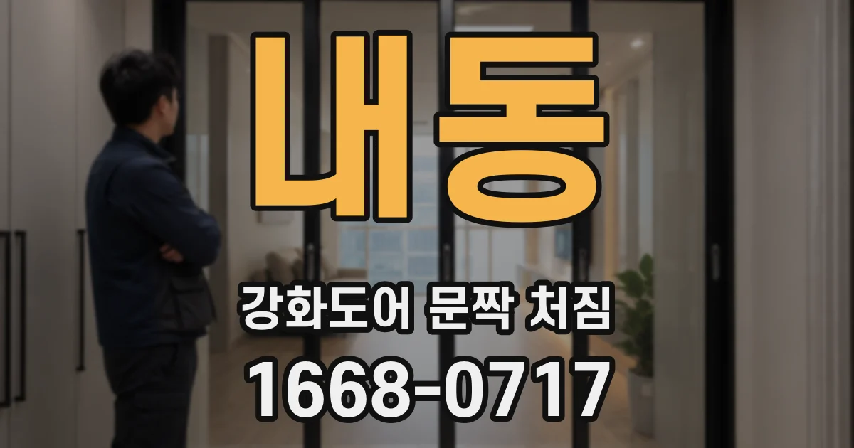 내동 강화도어 문짝 처짐