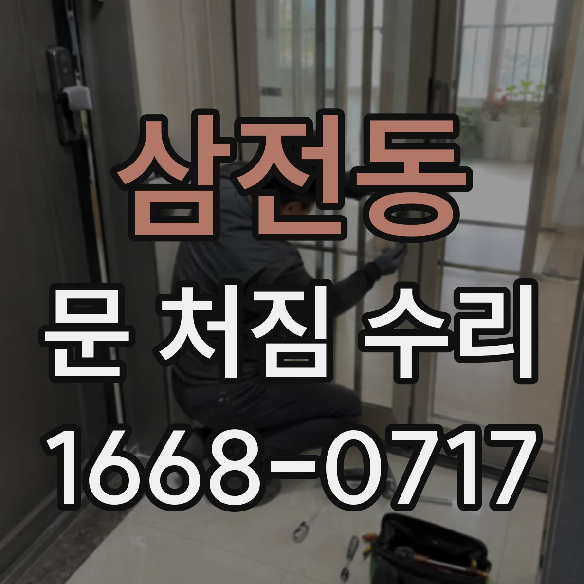 삼전동 문 처짐 수리