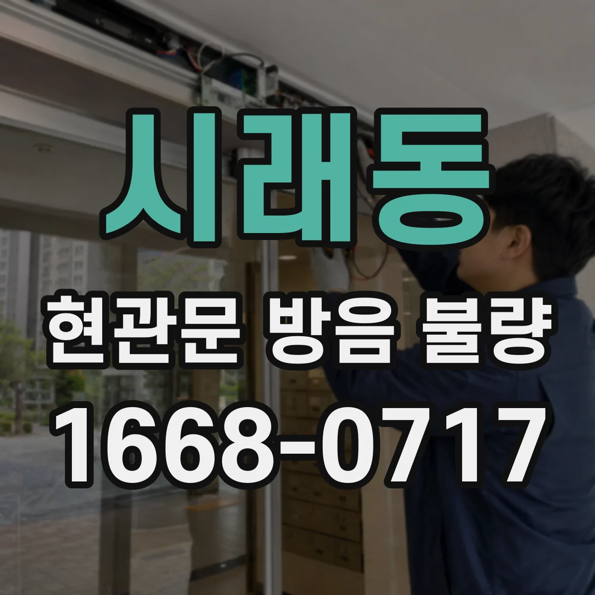 시래동 현관문 방음 불량