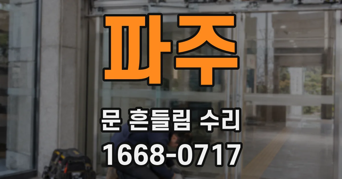 파주 문 흔들림 수리