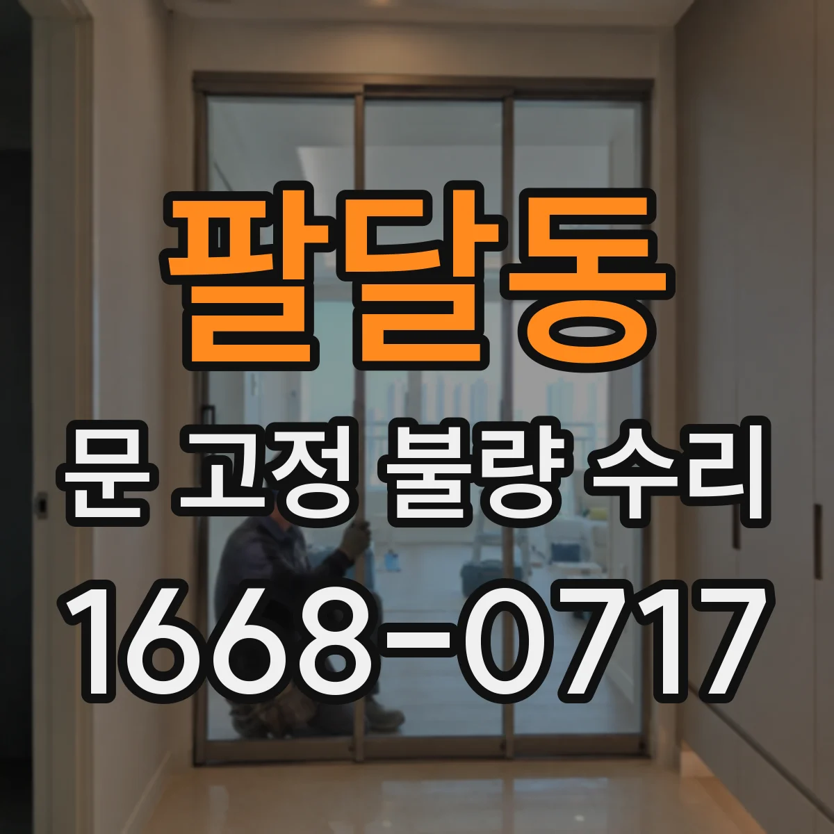 팔달동 문 고정 불량 수리