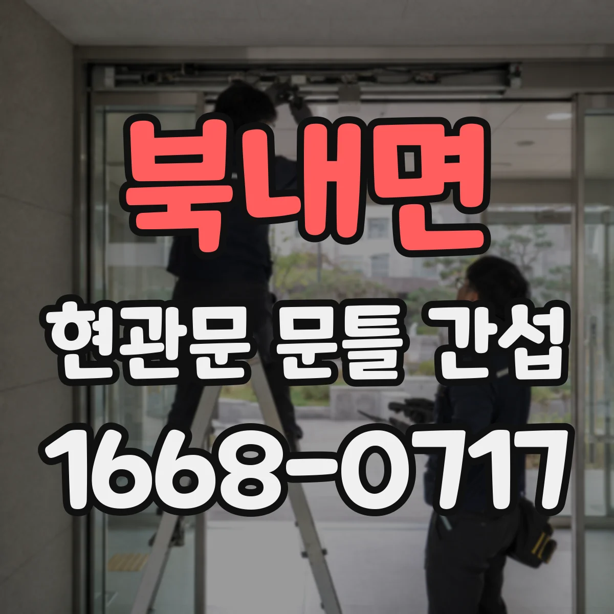 북내면 현관문 문틀 간섭