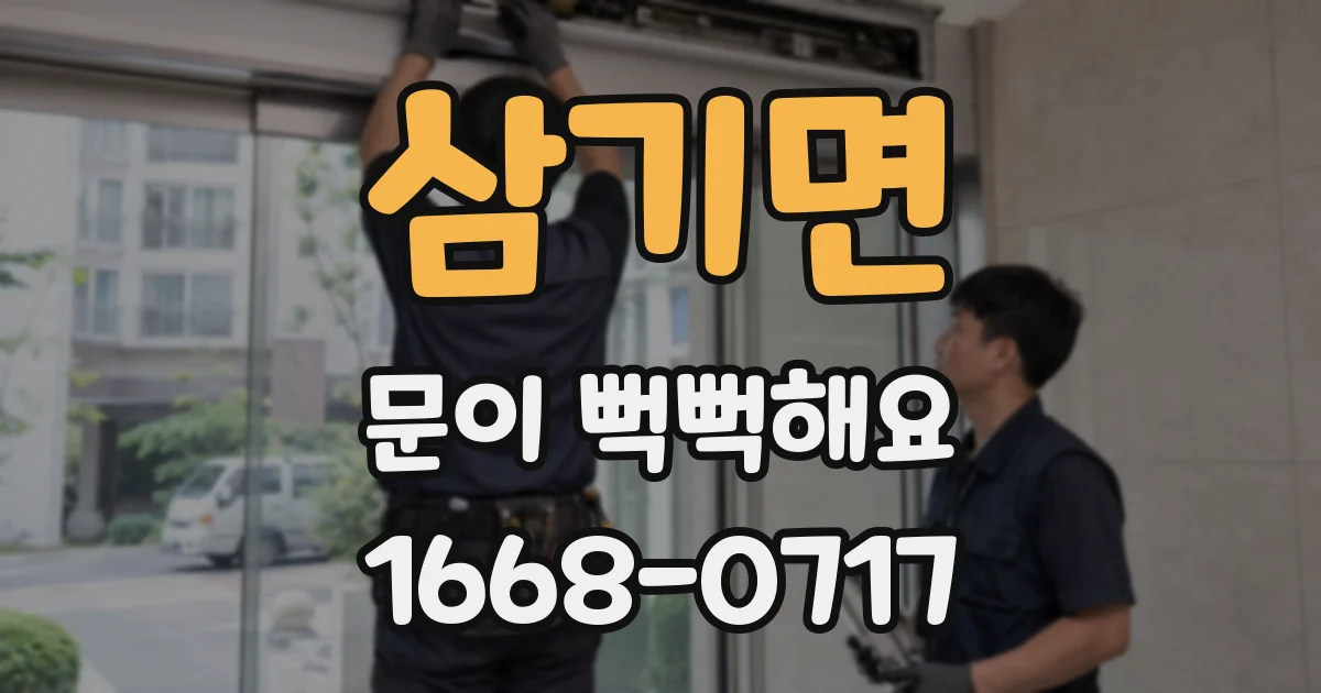 삼기면 문이 뻑뻑해요