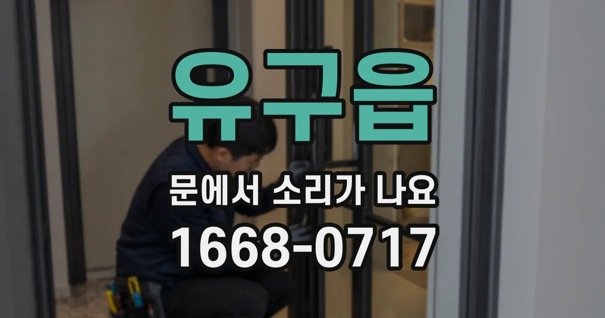 유구읍 문에서 소리가 나요