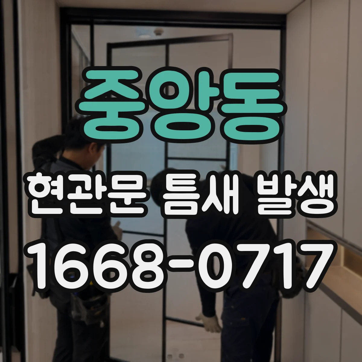 중앙동 현관문 틈새 발생
