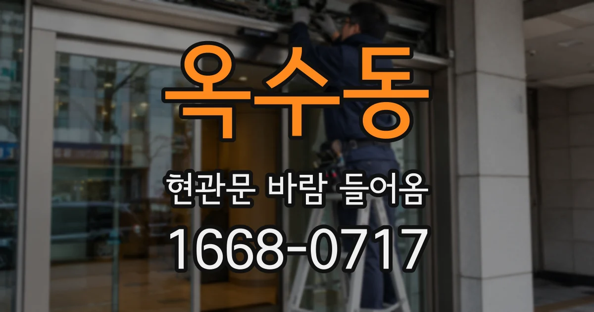 옥수동 현관문 바람 들어옴