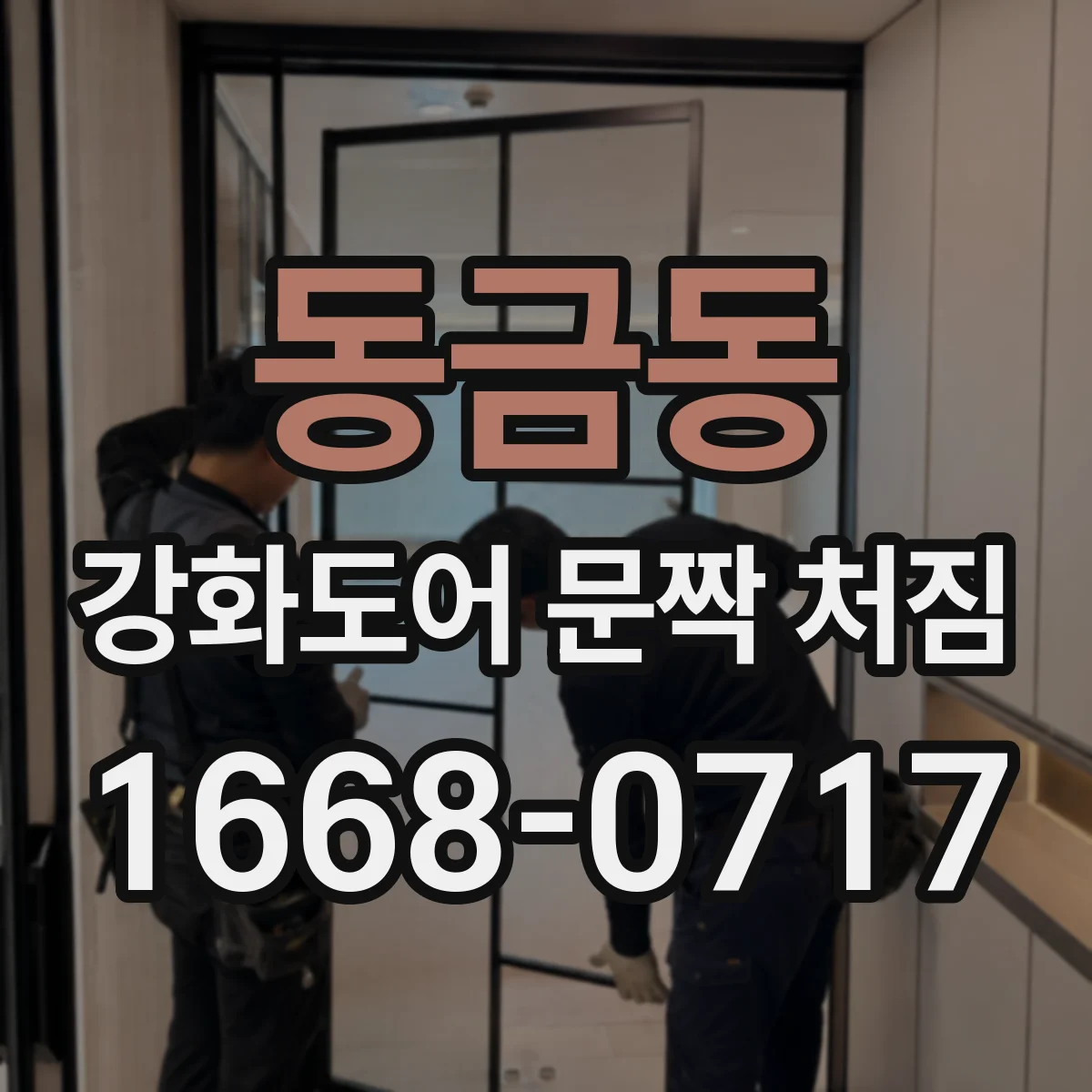 동금동 강화도어 문짝 처짐