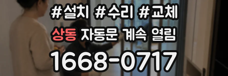 상동 자동문 계속 열림