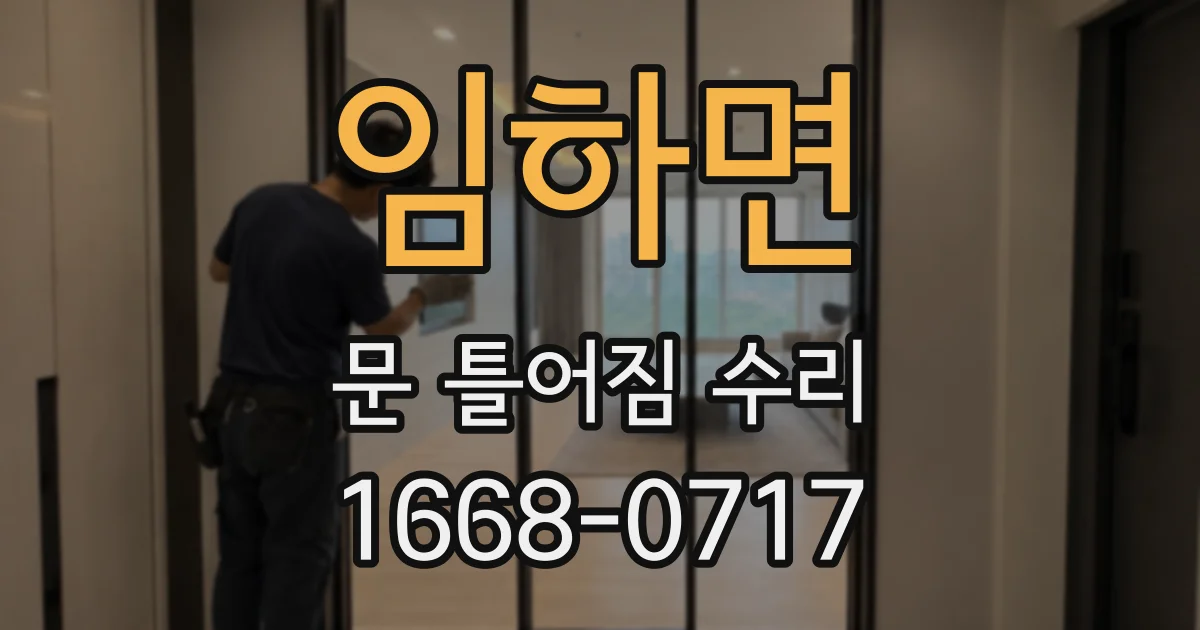 임하면 문 틀어짐 수리