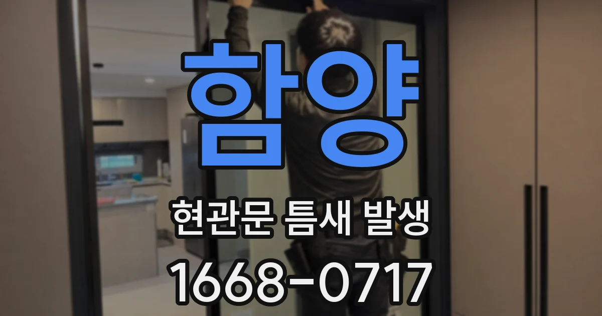 함양 현관문 틈새 발생