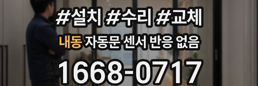 내동 자동문 센서 반응 없음
