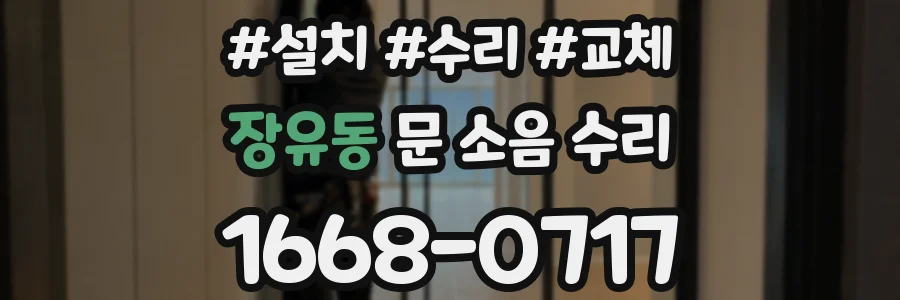 장유동 문 소음 수리