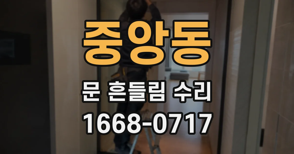 중앙동 문 흔들림 수리
