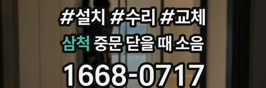 삼척 중문 닫을 때 소음