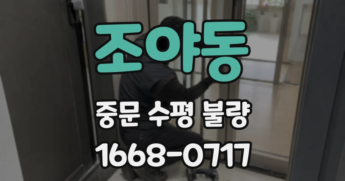 조야동 중문 수평 불량
