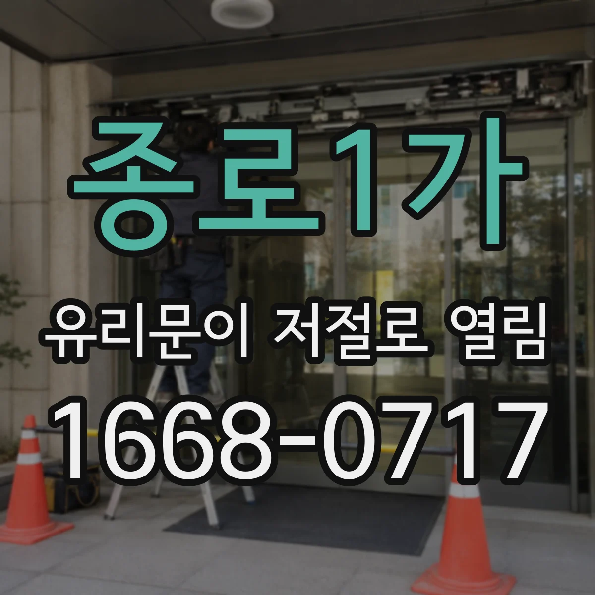 종로1가 유리문이 저절로 열림