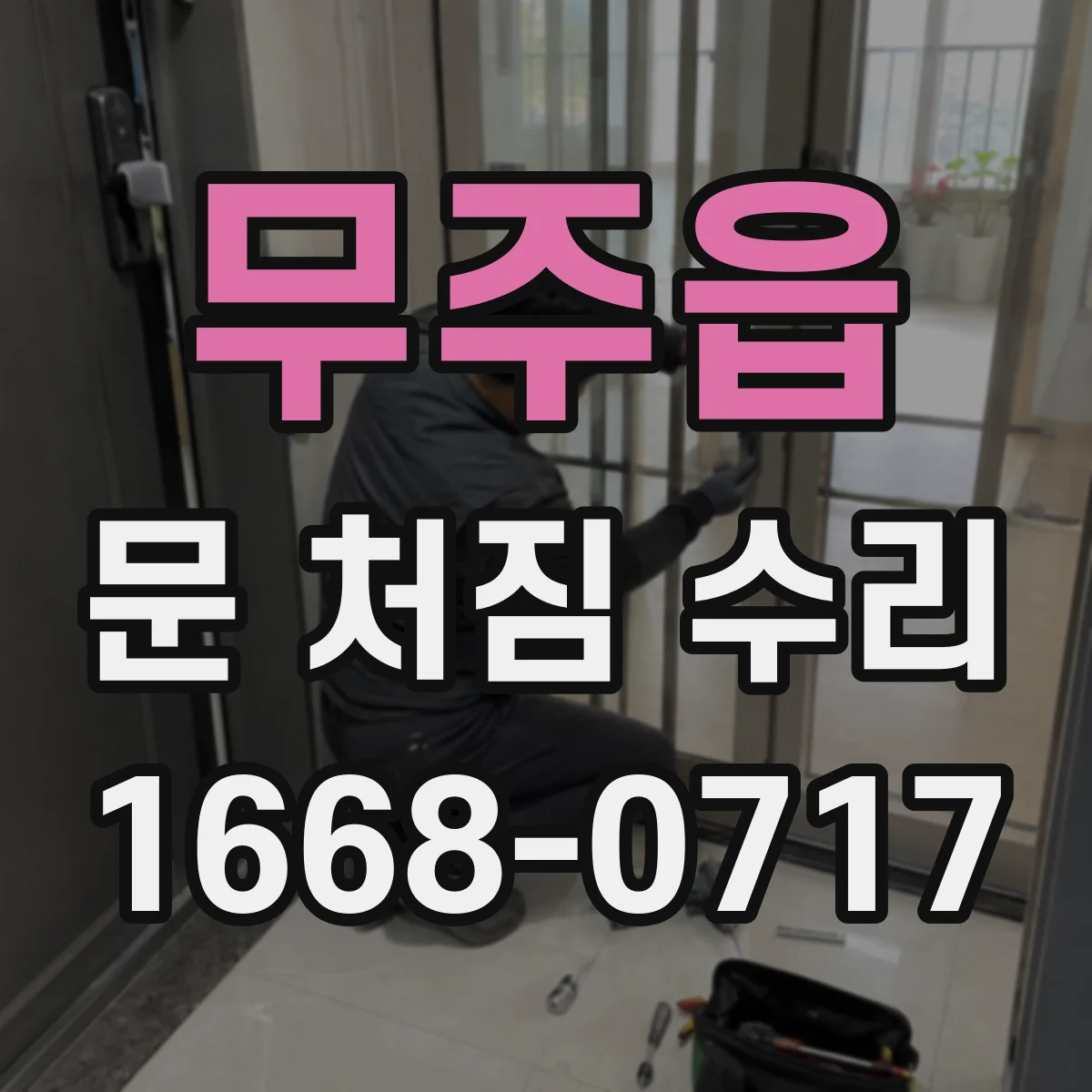 무주읍 문 처짐 수리