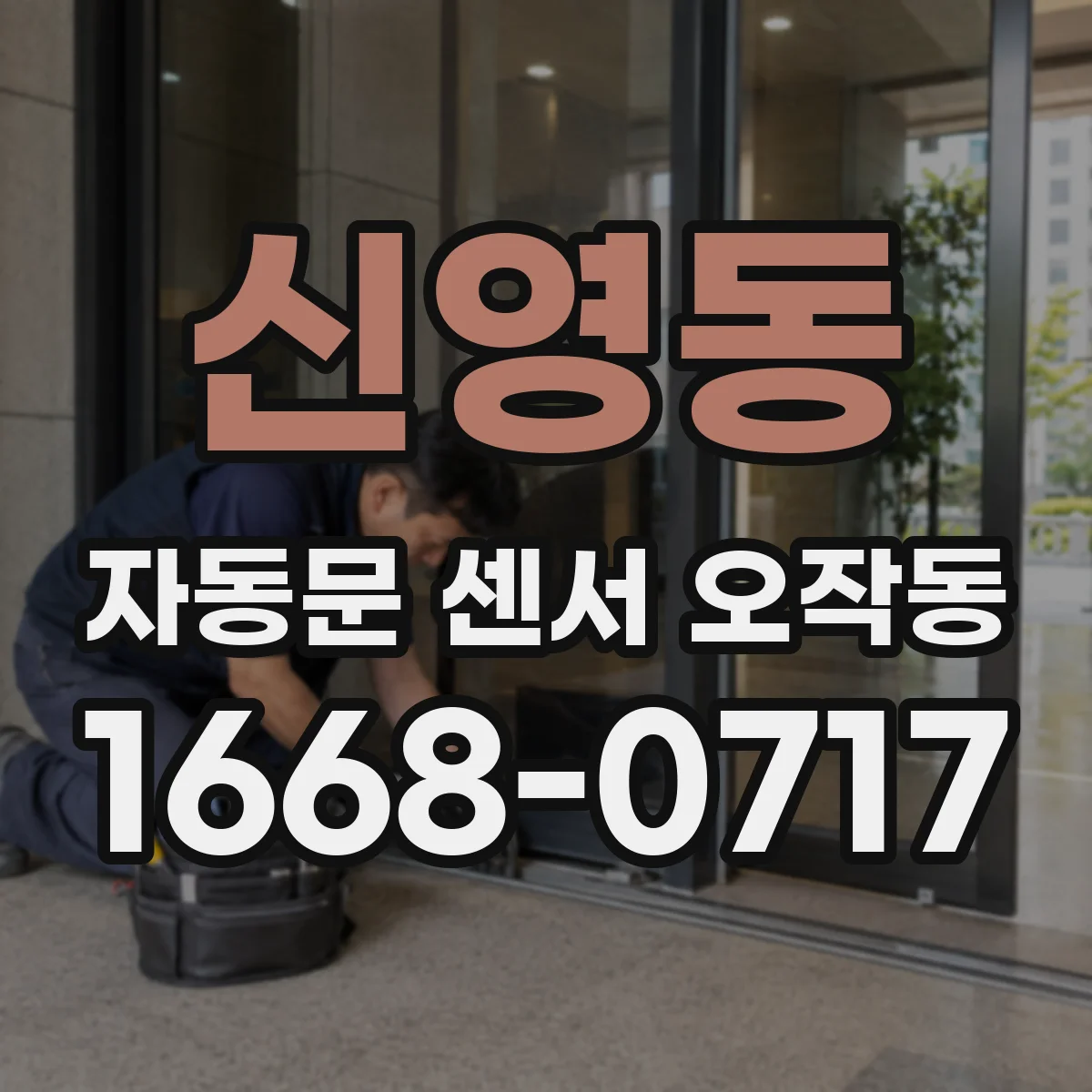 신영동 자동문 센서 오작동