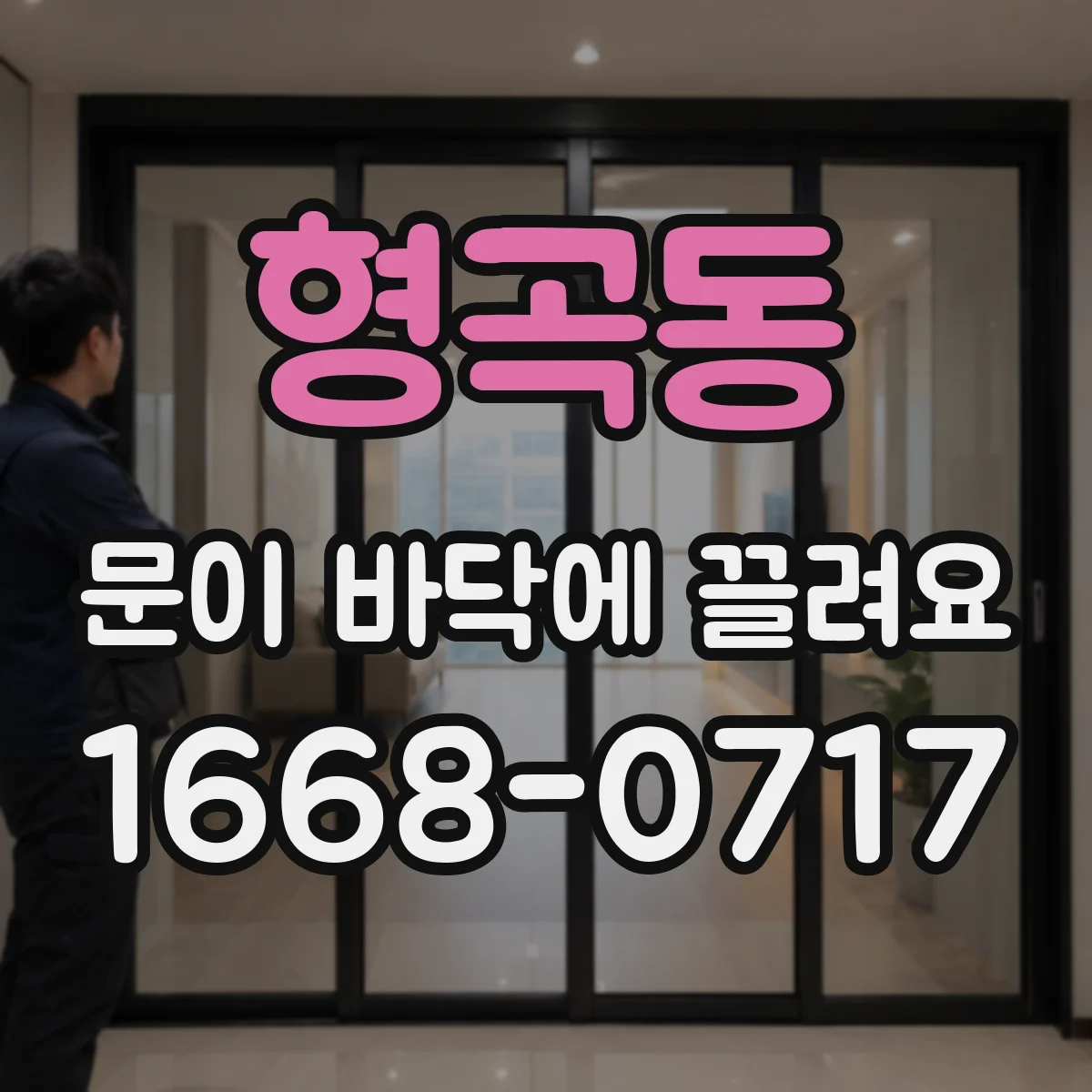 형곡동 문이 바닥에 끌려요