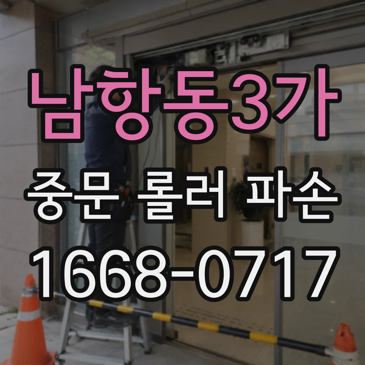 남항동3가 중문 롤러 파손