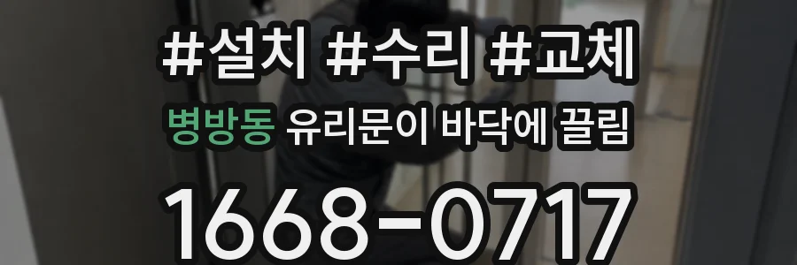병방동 유리문이 바닥에 끌림