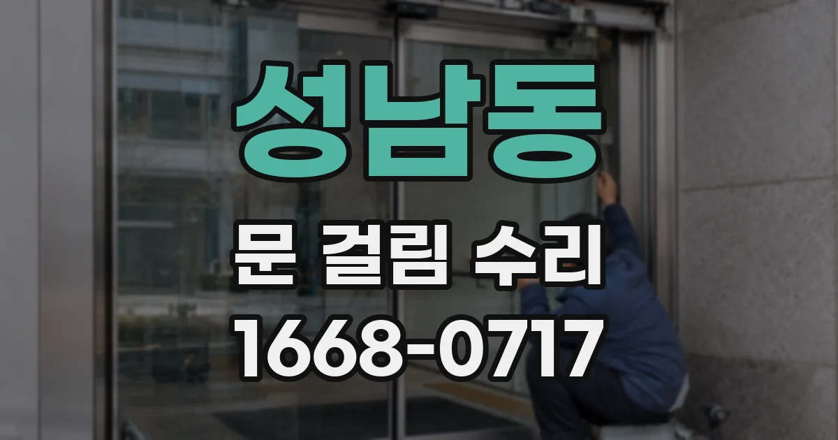 성남동 문 걸림 수리