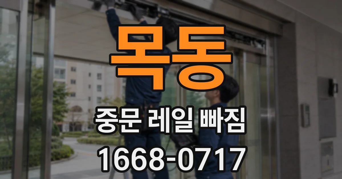 목동 중문 레일 빠짐
