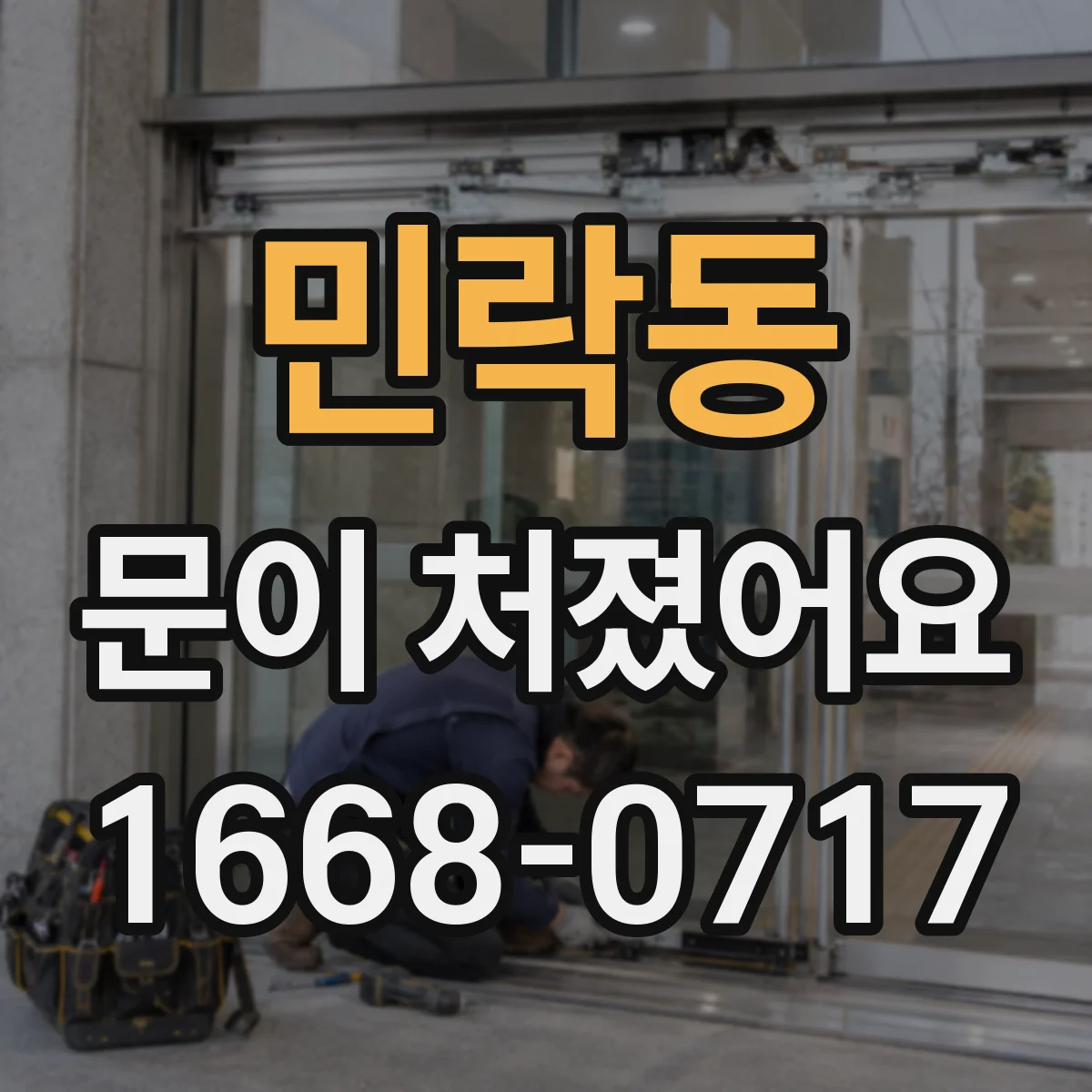 민락동 문이 처졌어요