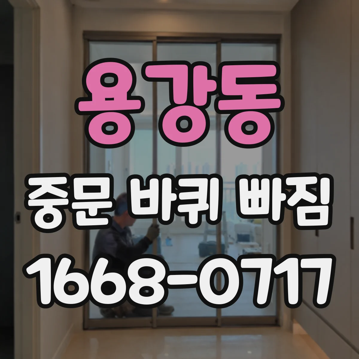 용강동 중문 바퀴 빠짐